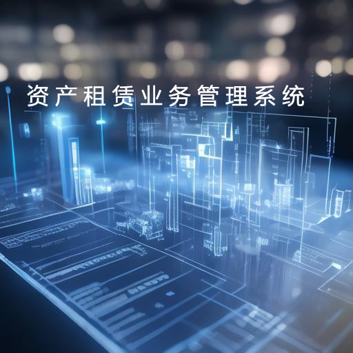 资产租赁业务管理系统